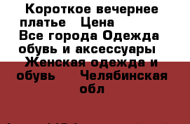 Короткое вечернее платье › Цена ­ 5 600 - Все города Одежда, обувь и аксессуары » Женская одежда и обувь   . Челябинская обл.